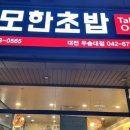 무모한초밥 대전우송대점