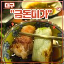 대봉갈비냉면 | 대구 삼겹살 맛집 중구 고기집 &lt;금돈미가&gt; 후기 (feat. 교차숙성 목살, 항정살, 숙성김치찌개, 또간집)