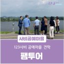 달꽃창작소 | [행사후기]123사비 공예마을 견학 팸투어 (금강오딧세이테마버스) (2020.06)