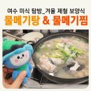 형제부분정비업소 | 여수 겨울 여행 _ 제철 보양식 물메기탕과 물메기찜 [2026여수세계섬박람회 지정음식업소]