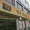 망우찜쌈밥 1호점 이미지