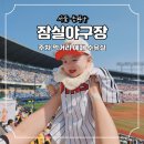 종합운동장역 6번출구(뒤) | 잠실야구장 주차 먹거리 예매 수유실 아기랑 아기띠 직관 후기