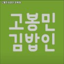 고봉민김밥인화북점
