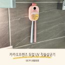 주식회사두손 | 아기 칫솔 살균기 추천 휴대용 카카오프렌즈 듀얼 UV 칫솔살균기