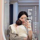 밀알모션베드;호떡박스 | [강서구] 목동 라테라 산후조리원 2주 이용 후기 "La terra"