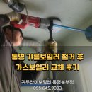 통영 인평동 기름보일러 철거 후 가스보일러 교체 후기