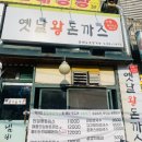 과일채비빔생국수 | <옛날왕돈까스> 안산 선부동 맵하니가 다녀간 불타는안심치즈왕돈까스/비빔생국수 내돈내먹 솔직후기
