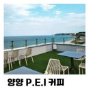 P-5E02 | 속초 양양 오션뷰 빨간머리 앤 테마 카페 P.E.I 커피 내돈내산 솔직후기