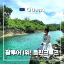 [할인]전종대의 <시, 감성과 이성의 점프>(수)14:30 | 괌 자유여행 필수 코스 돌핀크루즈 투어 여행 후기 할인 꿀팁 에메랄드 밸리 인생샷 추천