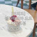 젤라떼리아 도도여의도점(GELATERIA DODO)