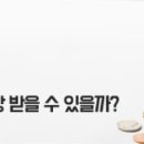 깡통주택 - 소액보증금은 항상 받을 수 있을까? 이미지