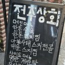서울 마포구 연남동 한식주점 전주상회 한돈수육 흑돼지등심탕수육 베이컨새우볶음밥 후기