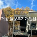 월성무지개펜션 이미지
