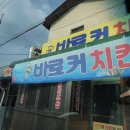 바로커치킨 - 구미시 공단동 | 바로커치킨