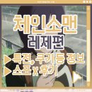 씨유 대전목동스타점 | 체인소맨 레제 편｜애니메이터의 메가박스 후기 (스포X, 특전, 쿠키, 포치타 버켓 등)