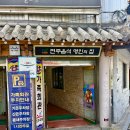 상이마을회관 | 전주 한정식 비빔밥 맛집 육회 혼밥 현지인 밥집 가족회관 명인