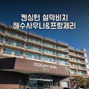 금강산해수사우나 | 켄싱턴해수사우나후기 및 프랑제리베이커리