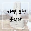 운악산관광안내소 | [BAC100대명산] 경기 5악 운악산 등산 후기, 1코스 현등사 코끼리바위 남근바위 지나 정상까지