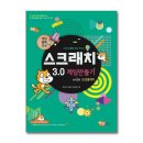 코딩(스크래치3.0 게임 만들기) 이미지