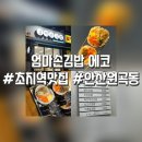 엄마손김밥(에코점)