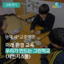 미래환경 | [후기] 경기 중학교 환경교육, 미래 환경 교육-우리가 만드는 그린학교 <체인지스쿨> - 지금지구
