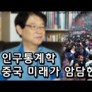 [이춘근의 국제정치] 60회 '중국의 미래, 파산이냐 장기 불황이냐' 편 이미지