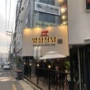 양삼식당 | 죽전/감삼 &lt;양삼식당&gt; 후기