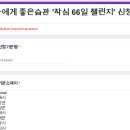 [공지] 나에게 좋은 습관 '작심 66일 챌린지' 신청 안내 이미지