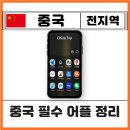 유용한 스마트폰 어플 사용법 | 중국 여행 필수 어플 준비물 리스트 알리페이 고덕지도 VPN 이심 꿀팁