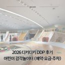 DDP 디키디키후기 ㅣ 아기상어 비밀초대장 상호 20% 할인 혜택 정보 포함