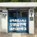 할매민박 | 강원도 삼척여행 촌캉스 독채숙소 오분길민박 내돈내산 후기 장단점 정리!