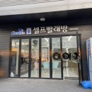 운동화빨래방 | 해남 빨래방 크린업24 해남 셀프빨래방 구교리점