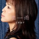 恋雨～KOISAME～ - 石原詢子 [코이 사메 - 이시하라 쥰코] 이미지