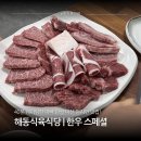 해동식당 - 진주시 | 마산 맛집 해동식육식당 한우 스페셜 내돈내산 솔직 후기, 웨이팅 할만할까?