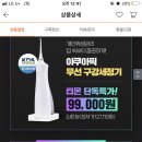 아쿠아픽 구강세정기 티몬블랙딜(신세계상품권 만원까지 받아가🔥선착순500-＞1000명!!!!) 이미지