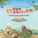 용산5 마을회 | [충남가볼만한곳] 2018 공주 석장리 세계 구석기 축제