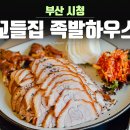 꼬들집족발하우스