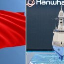 한국, 미·중 전쟁에 제대로 휘말렸다…中 “한화오션 제재 시행” 통보 [핫이슈]﻿ 이미지