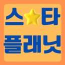 ✔️스타플래닛 실시간 투표준비안내(7월1째주 ) 현재 10,905 이미지