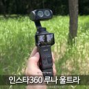 유일트레이드 | [공지] 인스타360 루나 울트라 브이로그 카메라 내돈내산 비교 후기, 후회 없는 선택인 이유, 단점은?