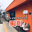 뙤미