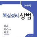 [개강] 문승진 법무1차 상법 조문&중요 최신판례 특강 [著者직강, 24年07月] 이미지