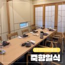 무전대로 | 통영 상견례장소 추천 죽향일식 내돈내산 후기