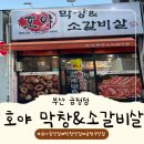 개좌로 | 부산 금정 호야막창&amp;소갈비살 부산 막창 맛집, 직접 먹어본 후기