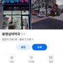 봉명심야약국 이미지