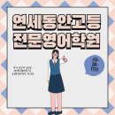 연세동안고등전문영어학원