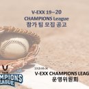 [V-EXX CHAMPIONS LEAGUE] 19~20 참가팀 모집안내!!(게임원 VOD시스템, 내, 외야 천연잔디구장, 12경기 220만원(vat포함)) 이미지