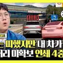 한문철의 블랙박스 리뷰 하이라이트 순식간에 차량 4대 '쾅!' 안전한 추석 귀성길 위한 '안전거리 확보'의 중요성 영상 이미지