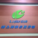 에스제이 골프클럽 이미지