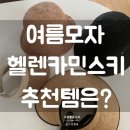 소담빌라 | 제이미맘 소담씨도 못 막은 헬렌카민스키 여름 모자...추천템은? (마이, 비앙카, 빌라, 프로방스, 도라)